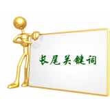 利津SEO如何布局长尾关键词